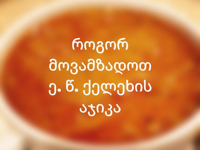 იმერული აჯიკა
